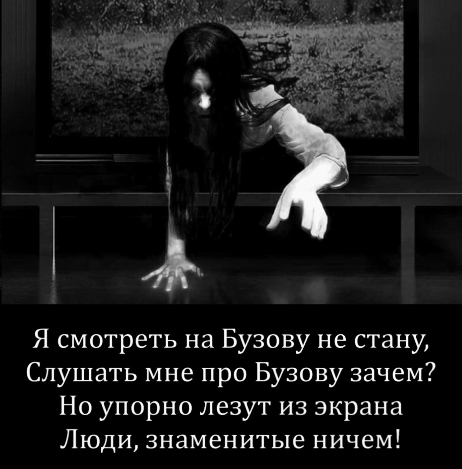 Я смотреть на Бузову не стану,\nСлушать мне про Бузову зачем?\nНо упорно лезут из экрана\nЛюди, знаменитые ничем!
