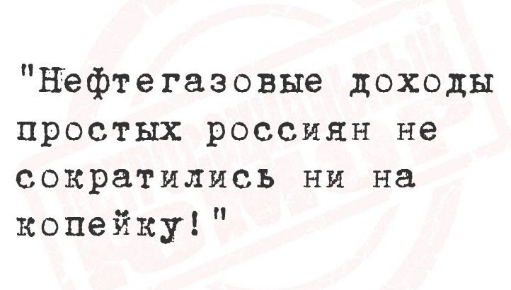 «Нефтегазовые доходы простых россиян не сократятся ни на копейку!»