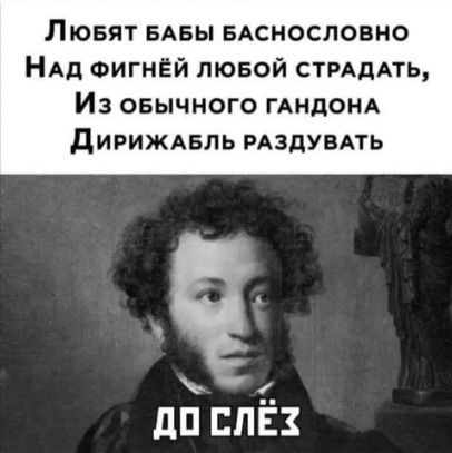 Любят бабЫ баснословно
Над фигнёй любой страдать,
Из обычного гандона
Дирижабль раздувать
до слёз