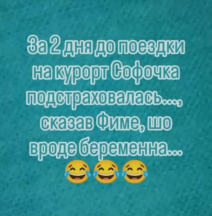 За 2 дня до поездки на курорт Софочка подстраховалась..., сказав Фиме, что вроде беременна... 😂😂😂