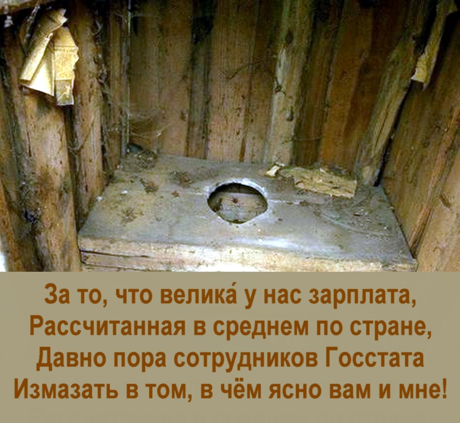 За то, что велика у нас зарплата,
Рассчитанная в среднем по стране,
Давно пора сотрудников Госстата
Измазать в том, в чём ясно вам и мне!