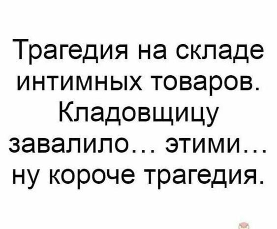 Трагедия на складе интимных товаров. Кладовщицу завалило... этими... ну короче трагедия.