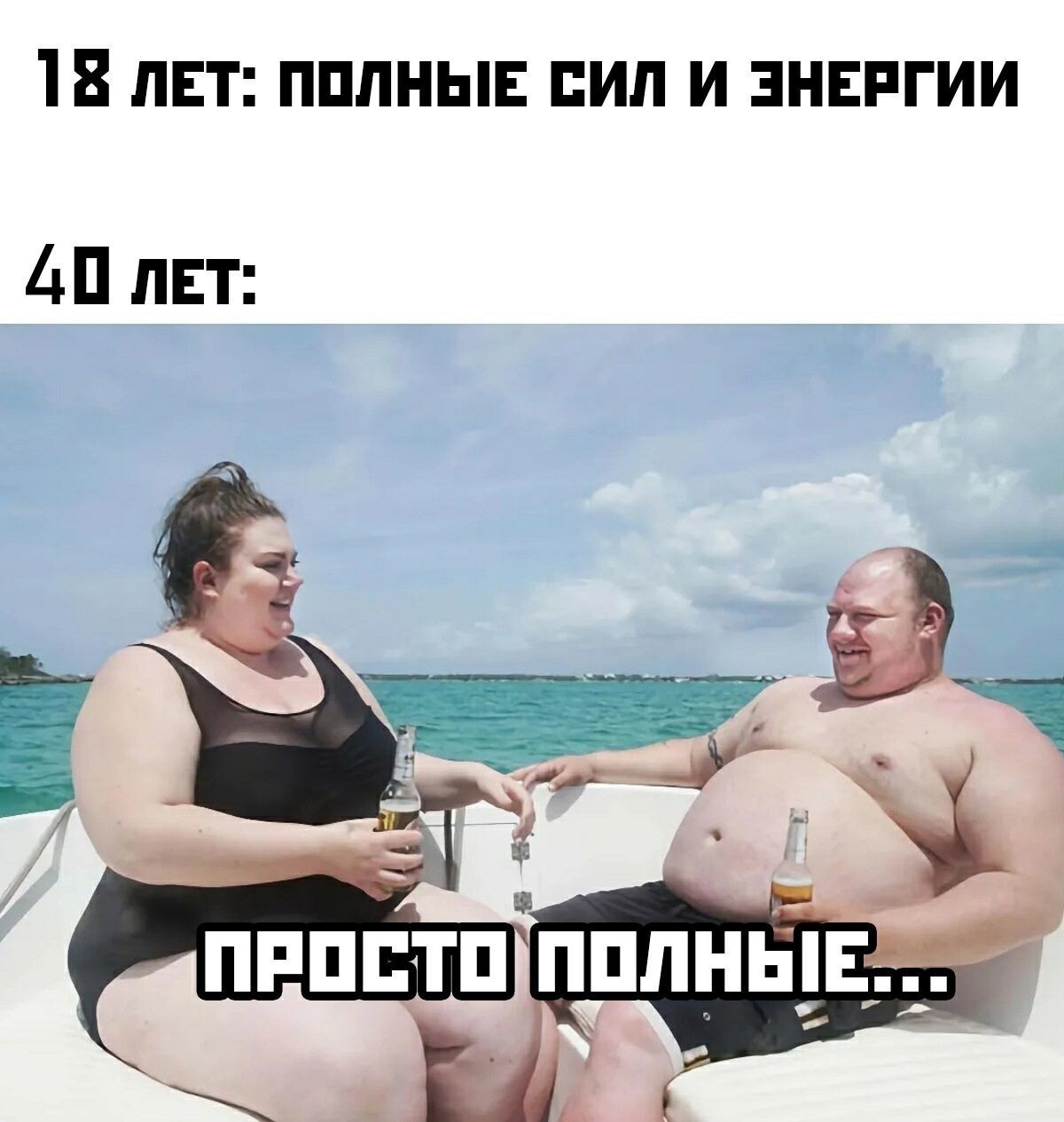 18 ЛЕТ: ПОЛНЫЕ СИЛЫ И ЭНЕРГИИ
40 ЛЕТ: ПРОСТО ПОЛНЫЕ...