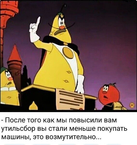 - После того как мы повысили вам утильсбор вы стали меньше покупать машины, это возмутительно...