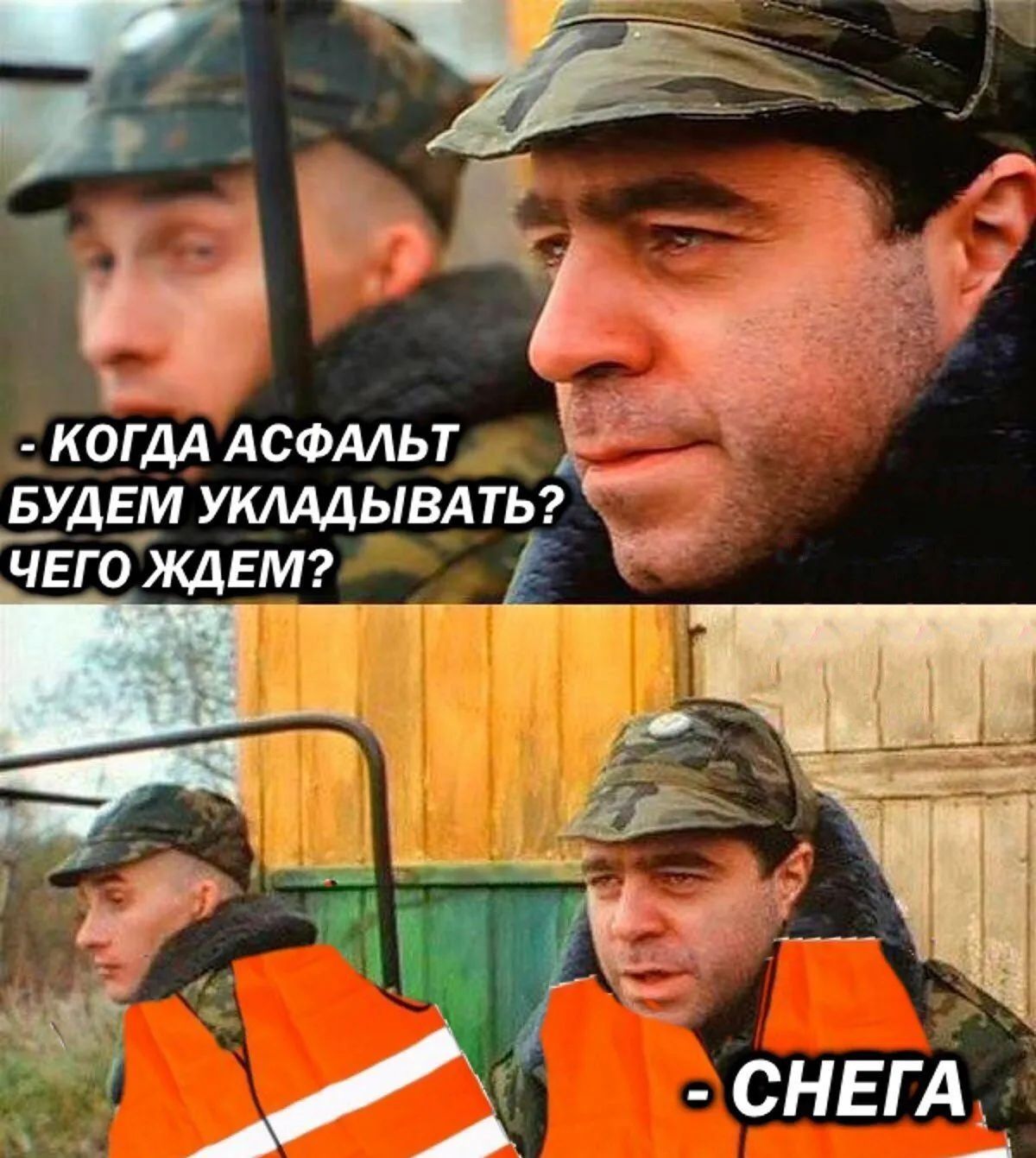 - КОГДА АСФАЛЬТ БУДЕМ УКЛАДЫВАТЬ? ЧЕГО ЖДЕМ?
- СНЕГА