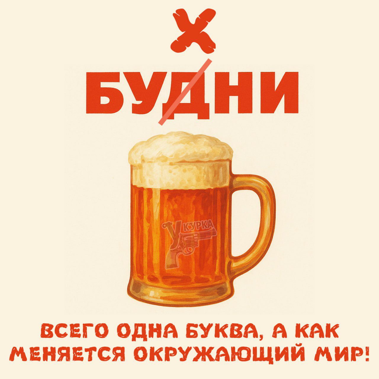 X
БУДНИ
ВСЕГО ОДНА БУКВА, А КАК МЕНЯЕТСЯ ОКРУЖАЮЩИЙ МИР!