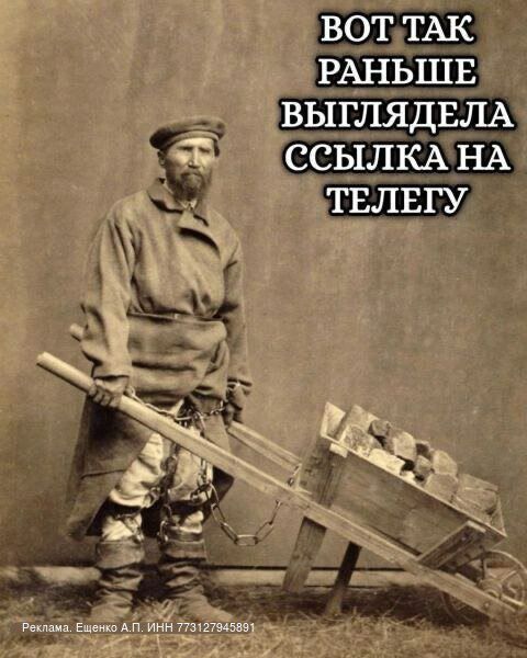 ВОТ ТАК РАНЬШЕ ВЫГЛЯДЕЛА ССЫЛКА НА ТЕЛЕГУ