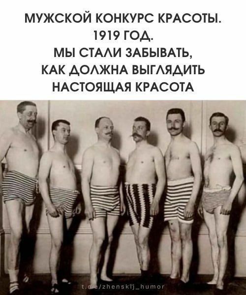 МУЖСКОЙ КОНКУРС КРАСОТЫ. 1919 ГОД. МЫ СТАЛИ ЗАБЫВАТЬ, КАК ДОЛЖНА ВЫГЛЯДЕТЬ НАСТОЯЩАЯ КРАСОТА