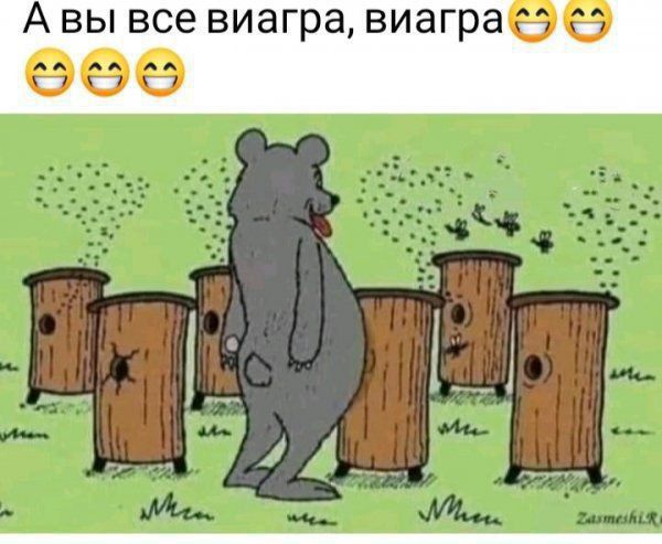 А вы все виагра, виагра 😁😁😁