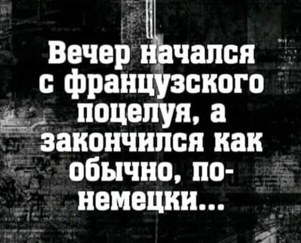 Вечер начался с французского поцелуя, а закончился как обычно, по-немецки...