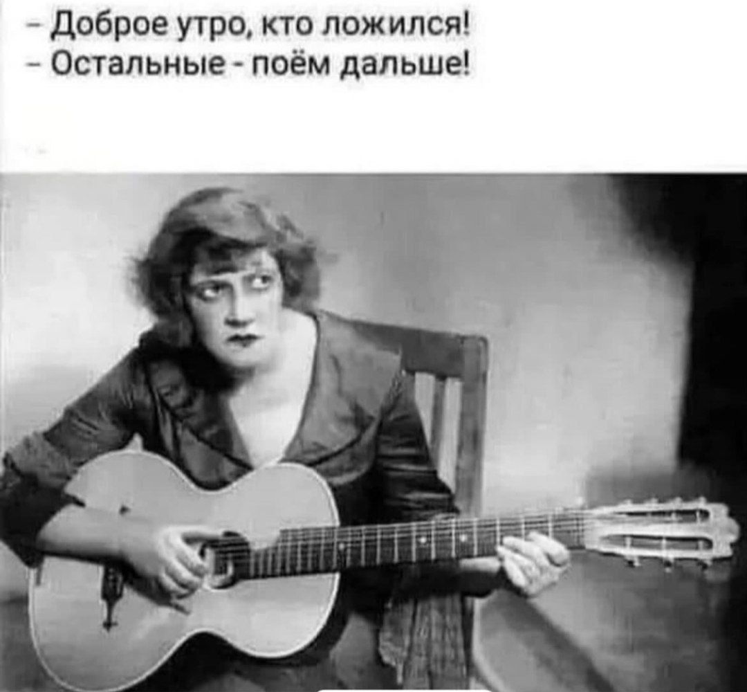 - Доброе утро, кто лежился!
- Остальные - поём дальше!