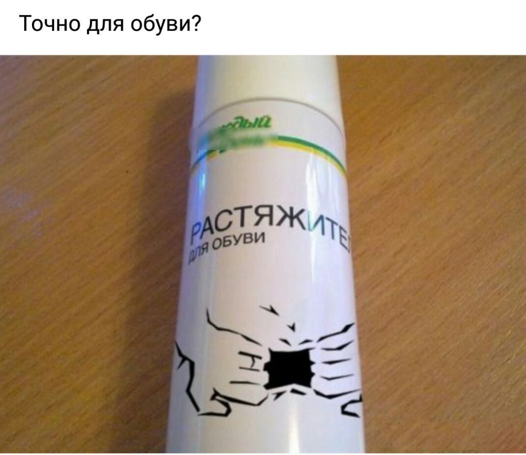 Точно для обуви? РАСТЯЖИТЕЛЬ ДЛЯ ОБУВИ