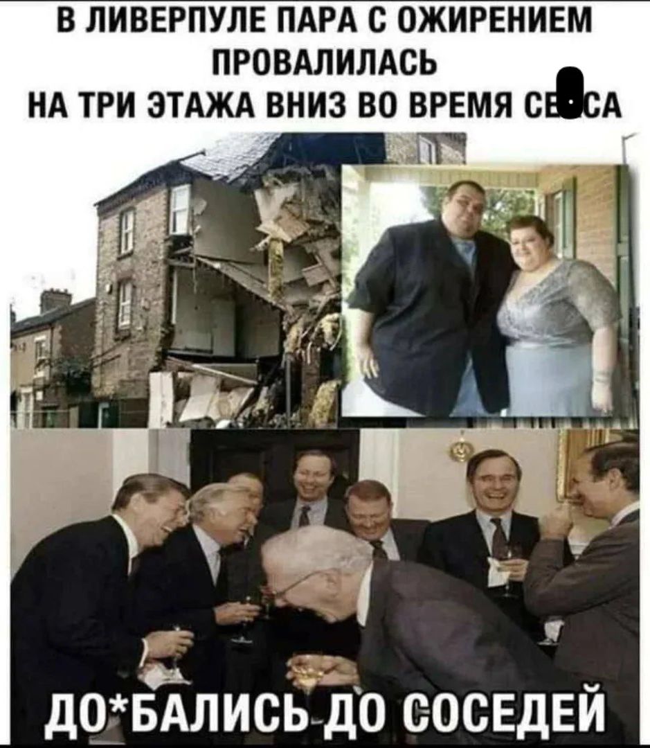 В ЛИВЕРПУЛЕ ПАРА С ОЖИРЕНИЕМ ПРОВАЛИЛАСЬ НА ТРИ ЭТАЖА ВНИЗ ВО ВРЕМЯ СЕКСА ДО*БАЛИСЬ ДО СОСЕДЕЙ