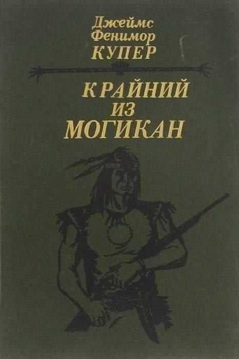 Джеймс Фенимор Купер
Крайний из могикан