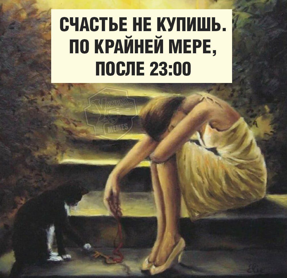 СЧАСТЬЕ НЕ КУПИШЬ. ПО КРАЙНЕЙ МЕРЕ, ПОСЛЕ 23:00