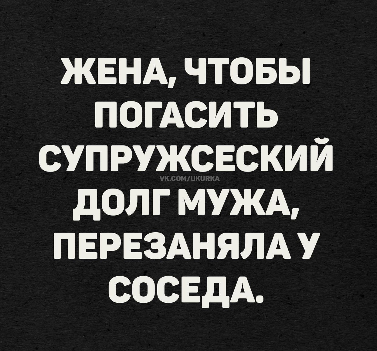 ЖЕНА, ЧТОБЫ ПОГАСИТЬ СУПРУЖЕСКИЙ ДОЛГ МУЖА, ПЕРЕЗНАЛА У СОСЕДА.
