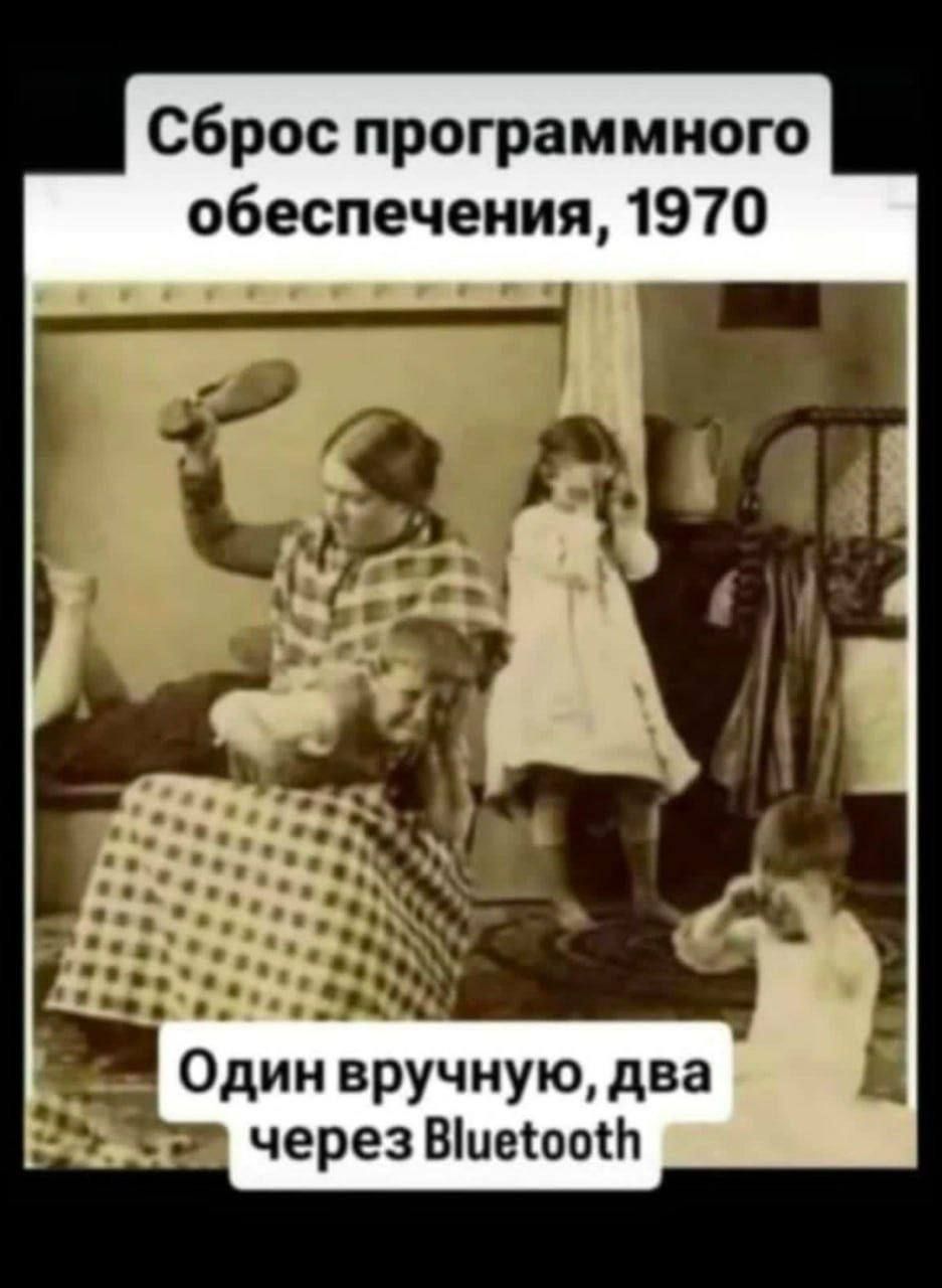 Сброс программного обеспечения, 1970
Один вручную, два через Bluetooth