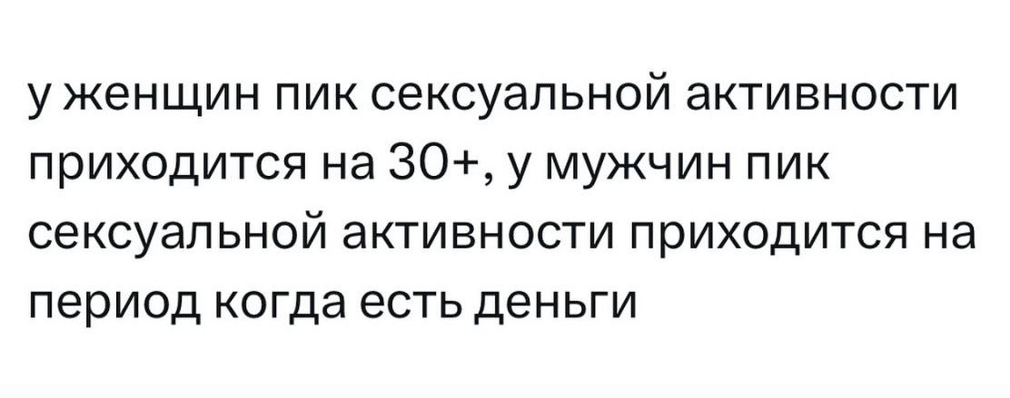 у женщин пик сексуальной активности приходится на 30+, у мужчин пик сексуальной активности приходится на период когда есть деньги