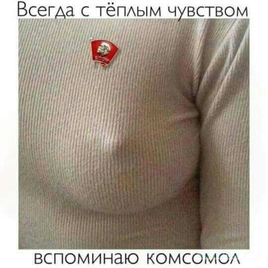 Всегда с тёплым чувством вспоминаю комсомол