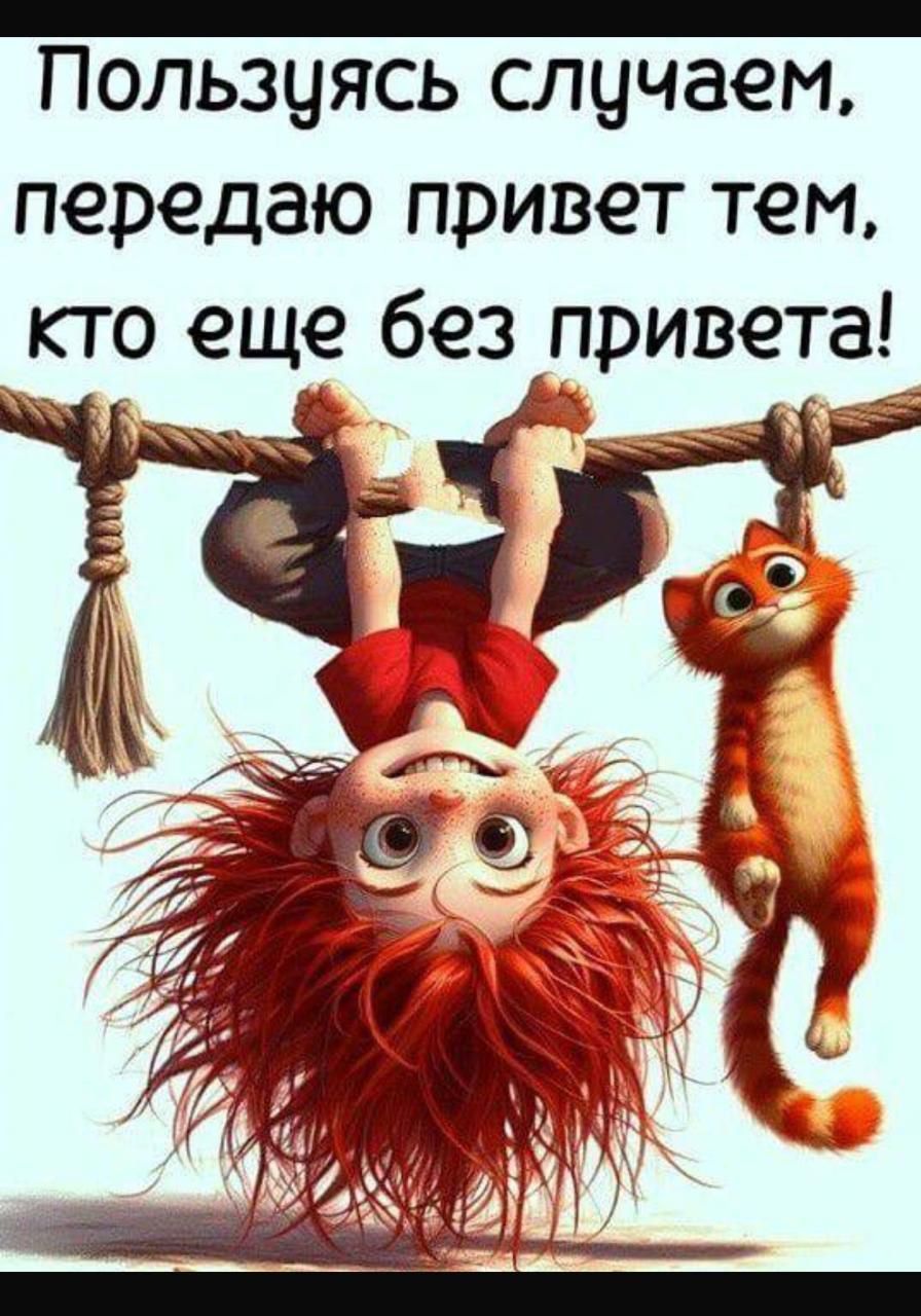 Пользуясь случаем, передаю привет тем, кто еще без приветa!