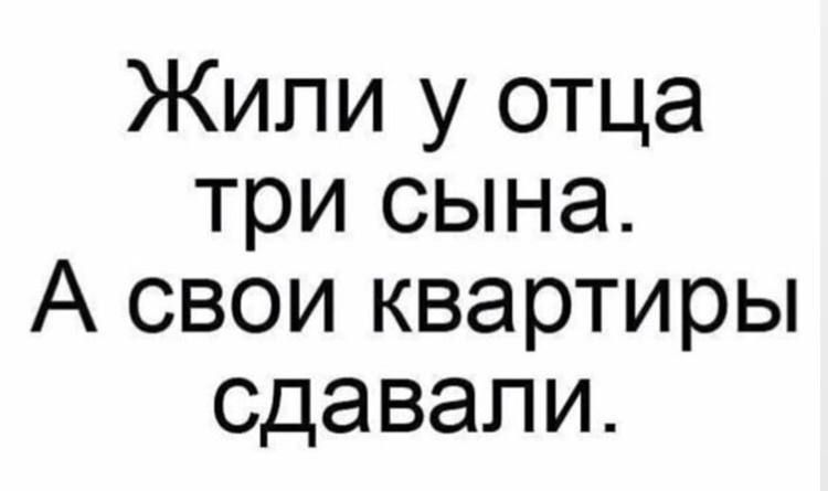 Жили у отца три сына. А свои квартиры сдавали.
