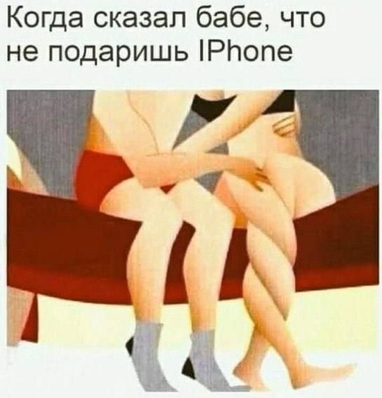 Когда сказал бабе, что не подаришь iPhone