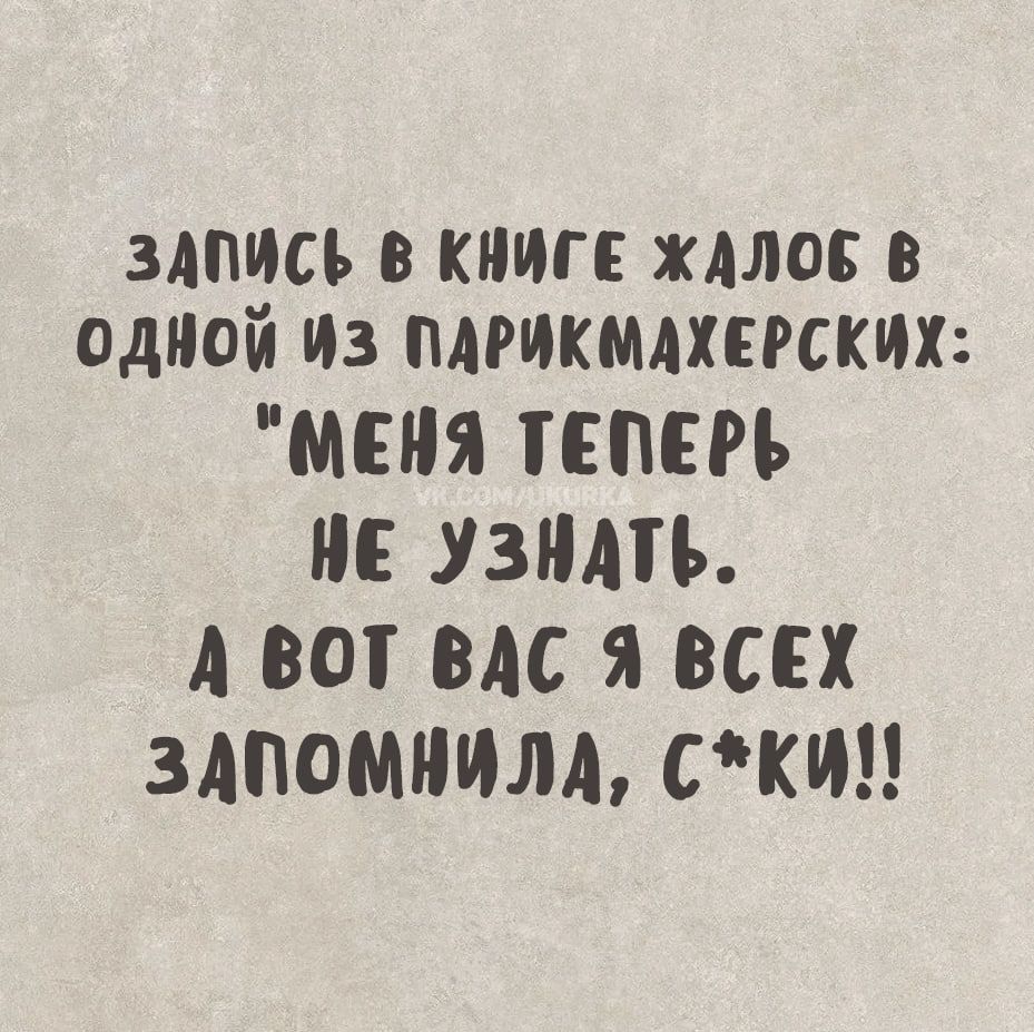 ЗАПИСЬ В КНИГЕ ЖАЛОБ В ОДНОЙ ИЗ ПАРИКМАХЕРСКИХ: 