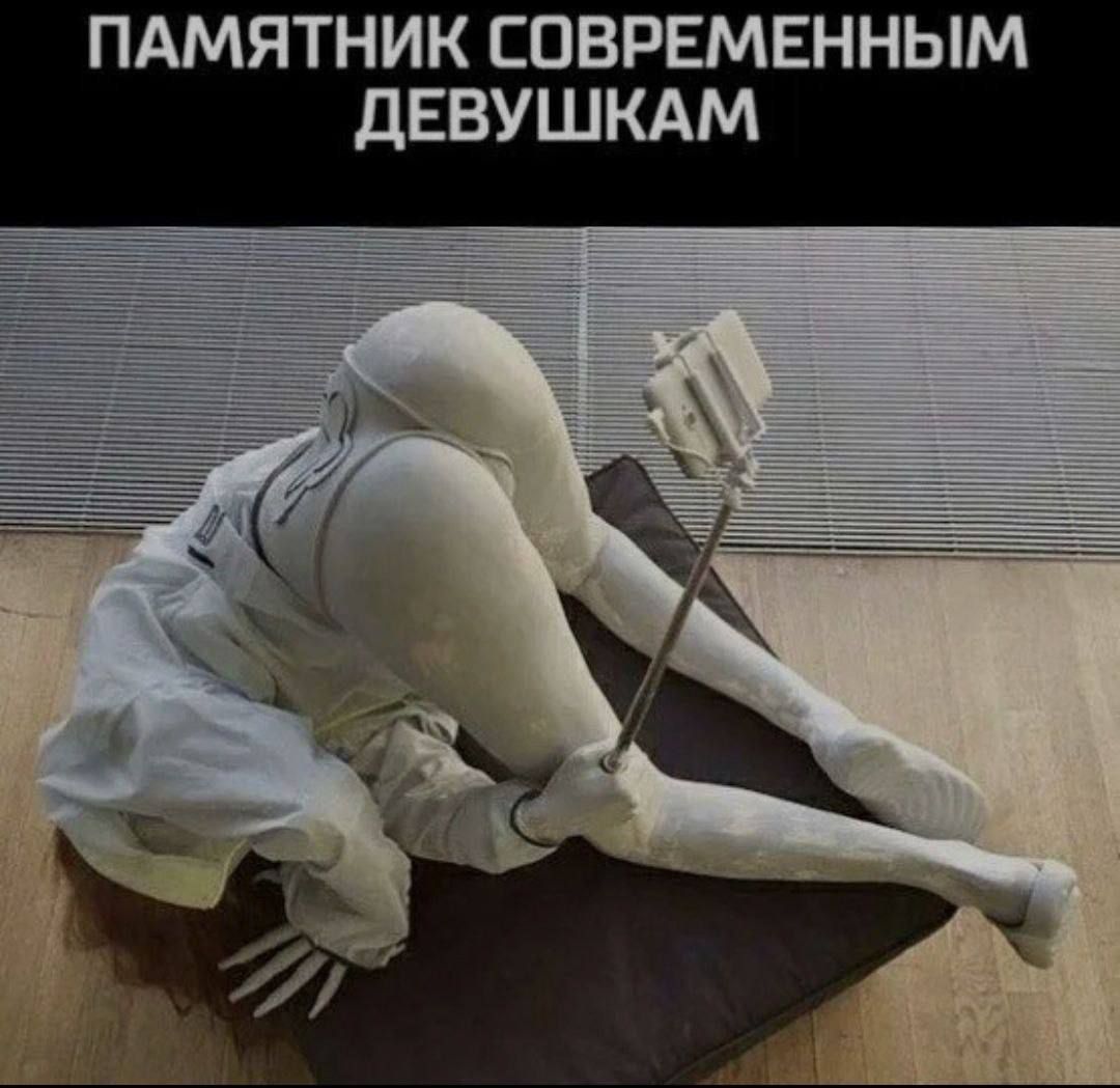 ПАМЯТНИК СОВРЕМЕННЫМ ДЕВОУШКАМ