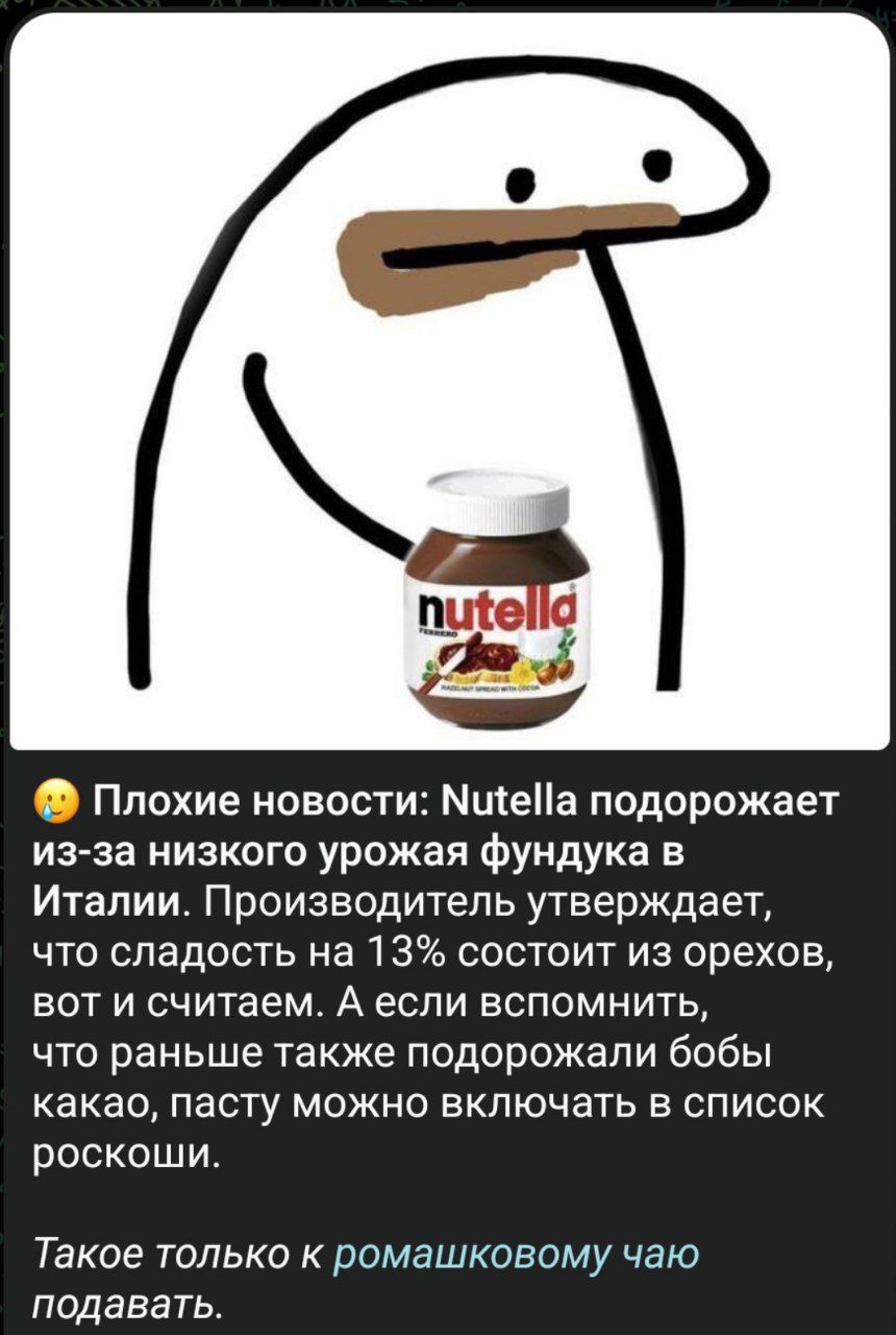 😢 Плохие новости: Nutella подорожает из-за низкого урожая фундука в Италии. Производитель утверждает, что сладость на 13% состоит из орехов. А если вспомнить, что раньше подорожали какао-бобы, пасту можно считать роскошью. Такое только к ромашковому чаю подавать.