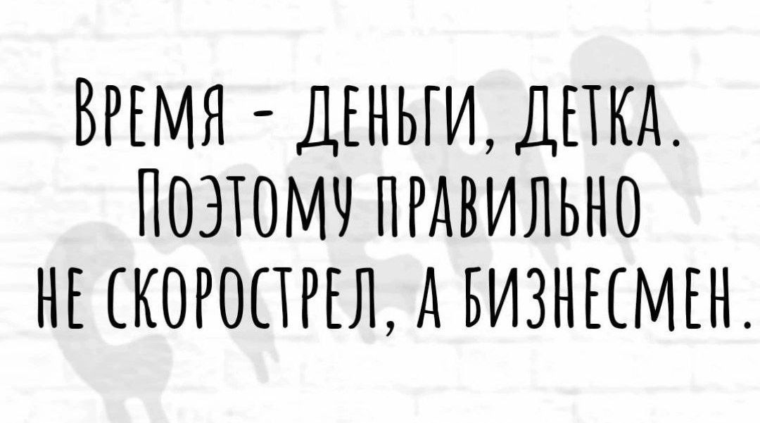 Время - деньги, детка. Поэтому правильно не скорострел, а бизнесмен.