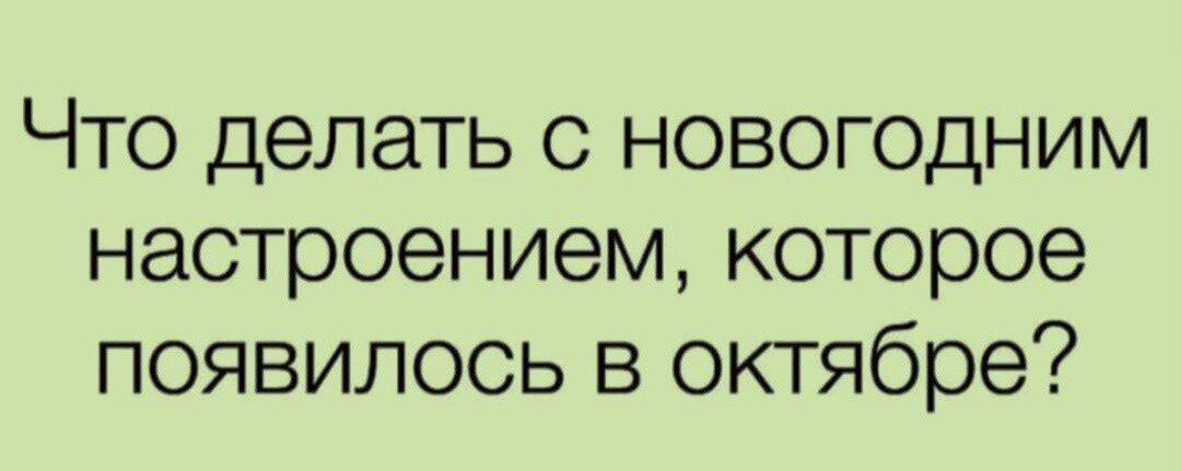 Что делать с новогодним настроением, которое появилось в октябре?