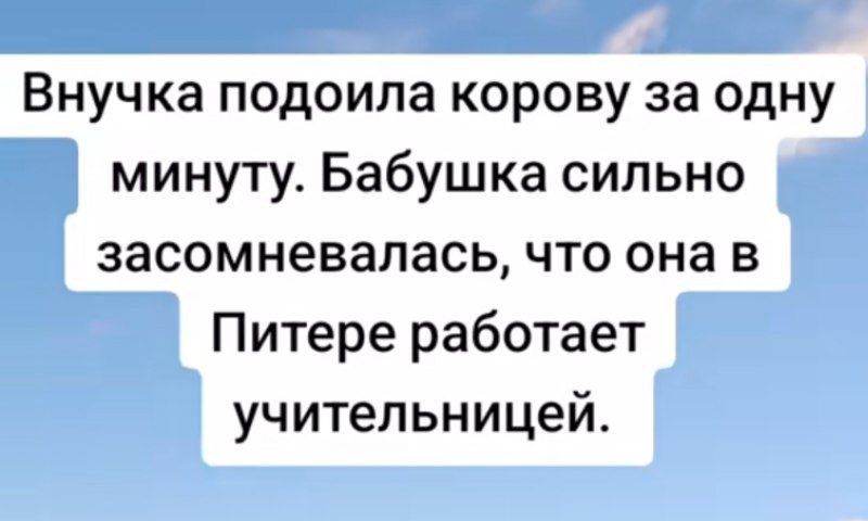 Внучка подоила коровую за одну минуту. Бабушка сильно засомневалась, что она в Питере работает учительницей.