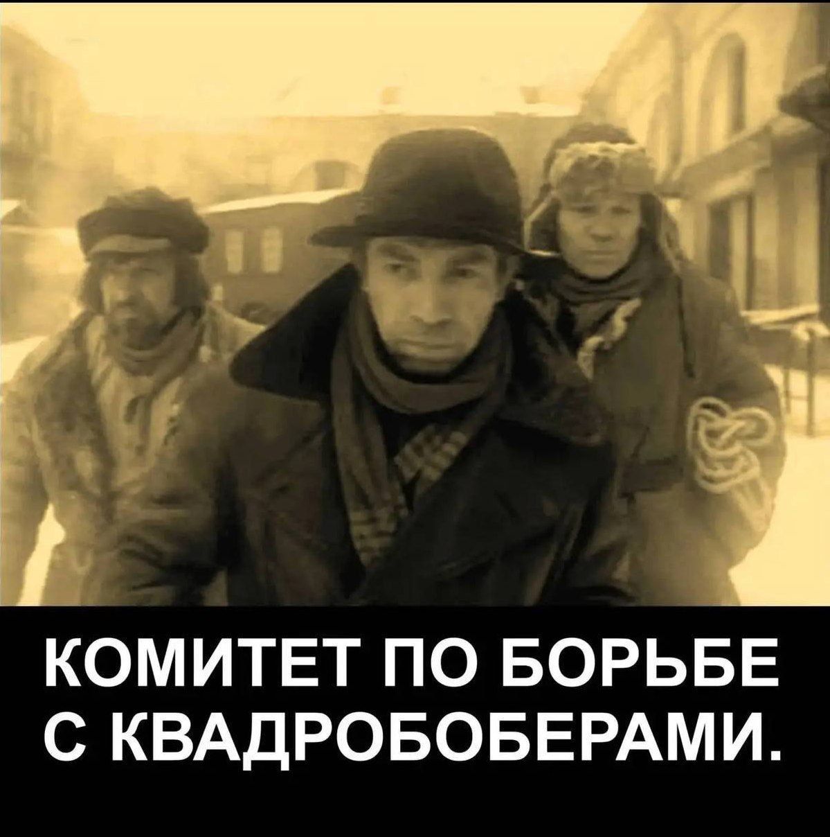КОМИТЕТ ПО БОРЬБЕ С КВАДРОБОЕРАМИ.