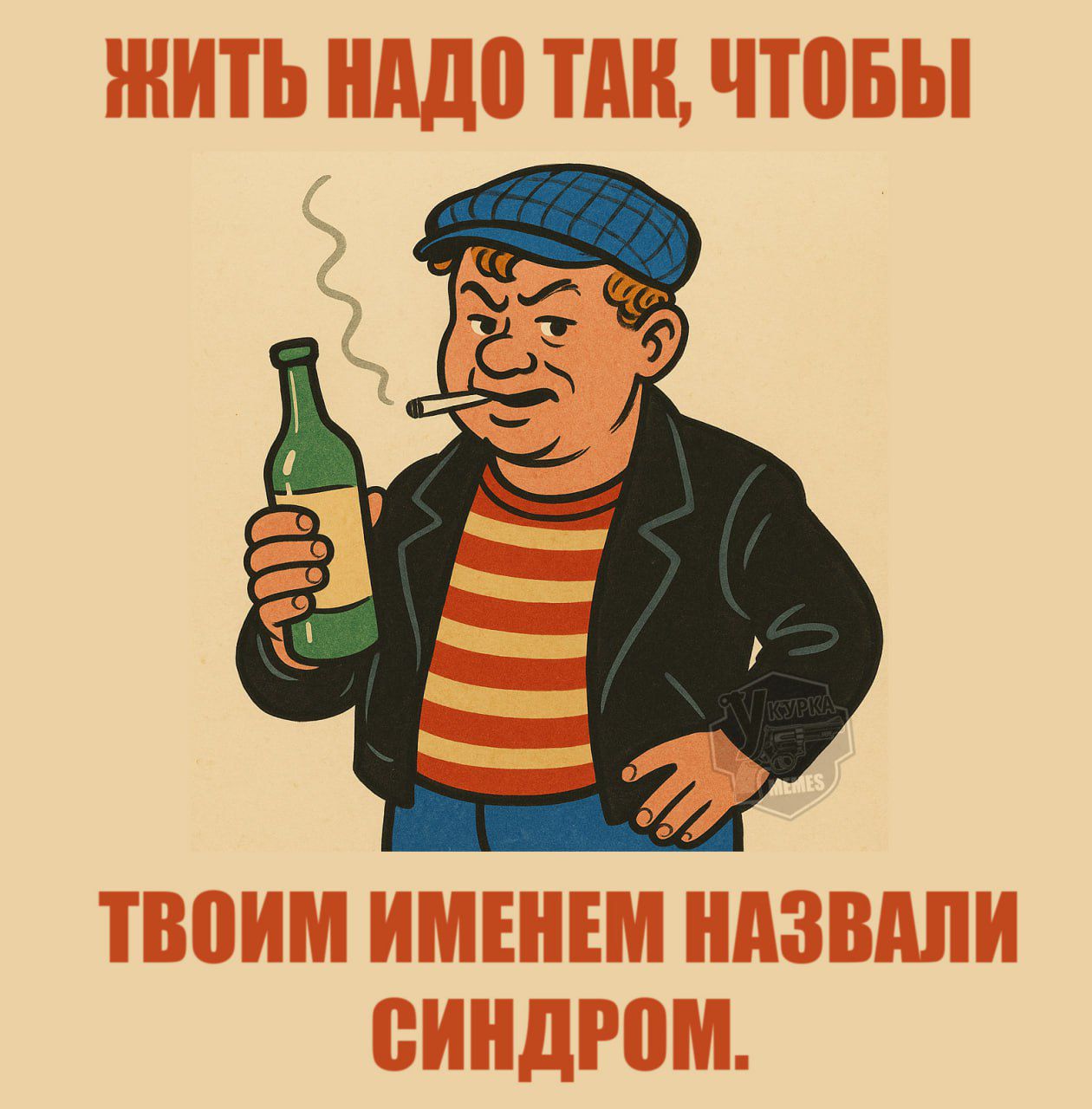 ЖИТЬ НАДО ТАК, ЧТОБЫ ТВОИМ ИМЕНЕМ НАЗВАЛИ СИНДРОМ.
