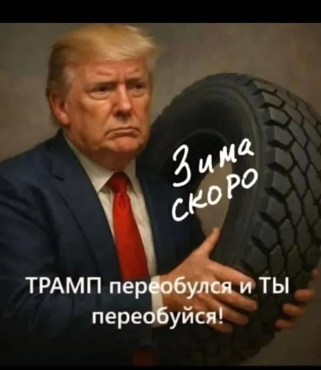 Зима скоро
Трамп переобулся и ТЫ переобуйся!