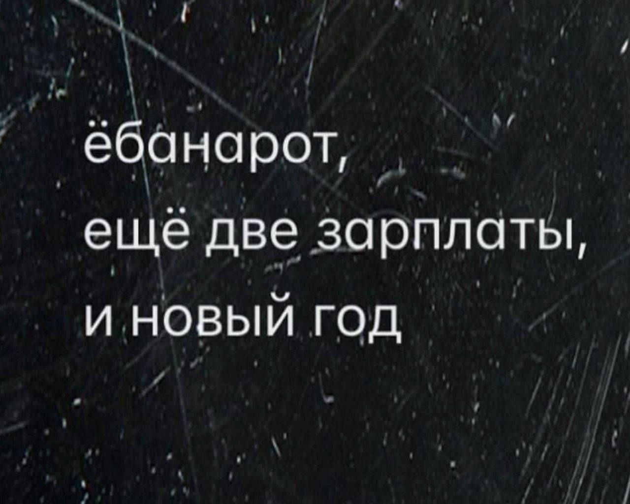 ёбанарот, ещё две зарплаты, и новый год