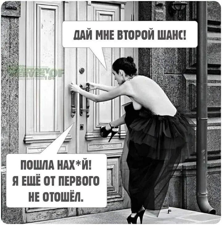 ДАЙ МНЕ ВТОРОЙ ШАНС! Пошла нах*й! Я ещё от первого не отошёл.