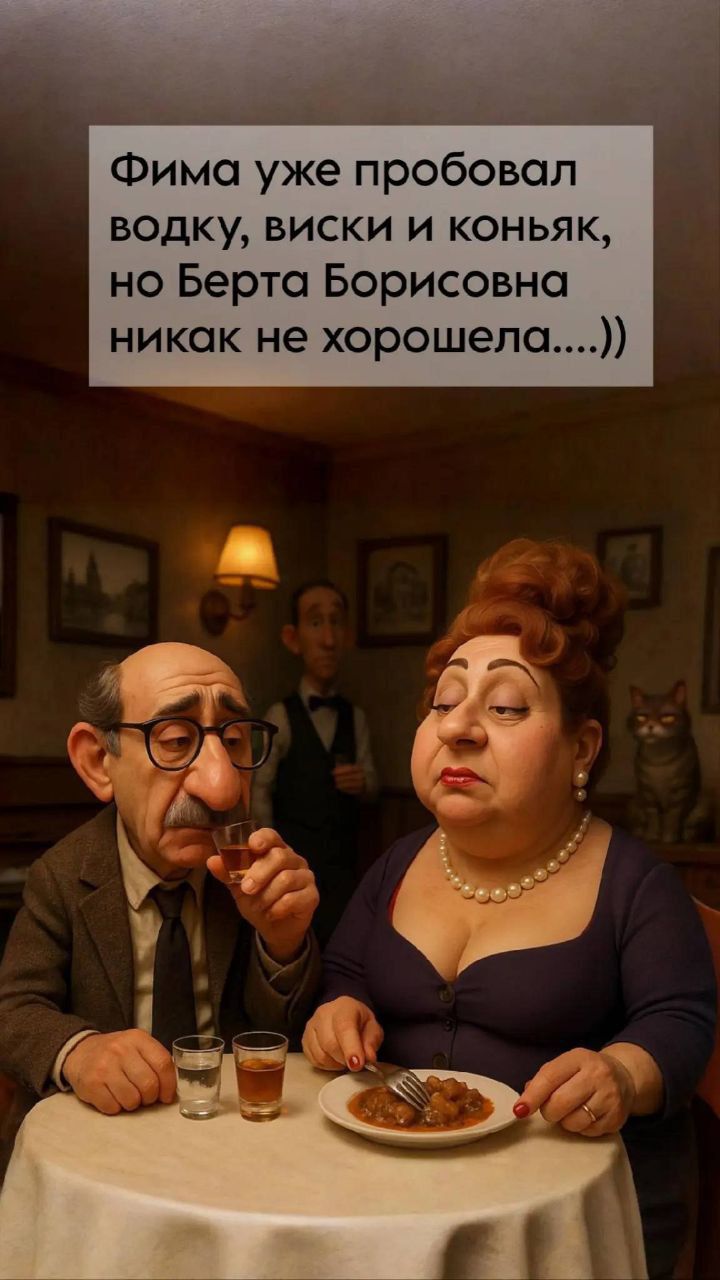 Фима уже пробовал водку, виски и коньяк, но Бертa Борисовна никак не хорошела....))