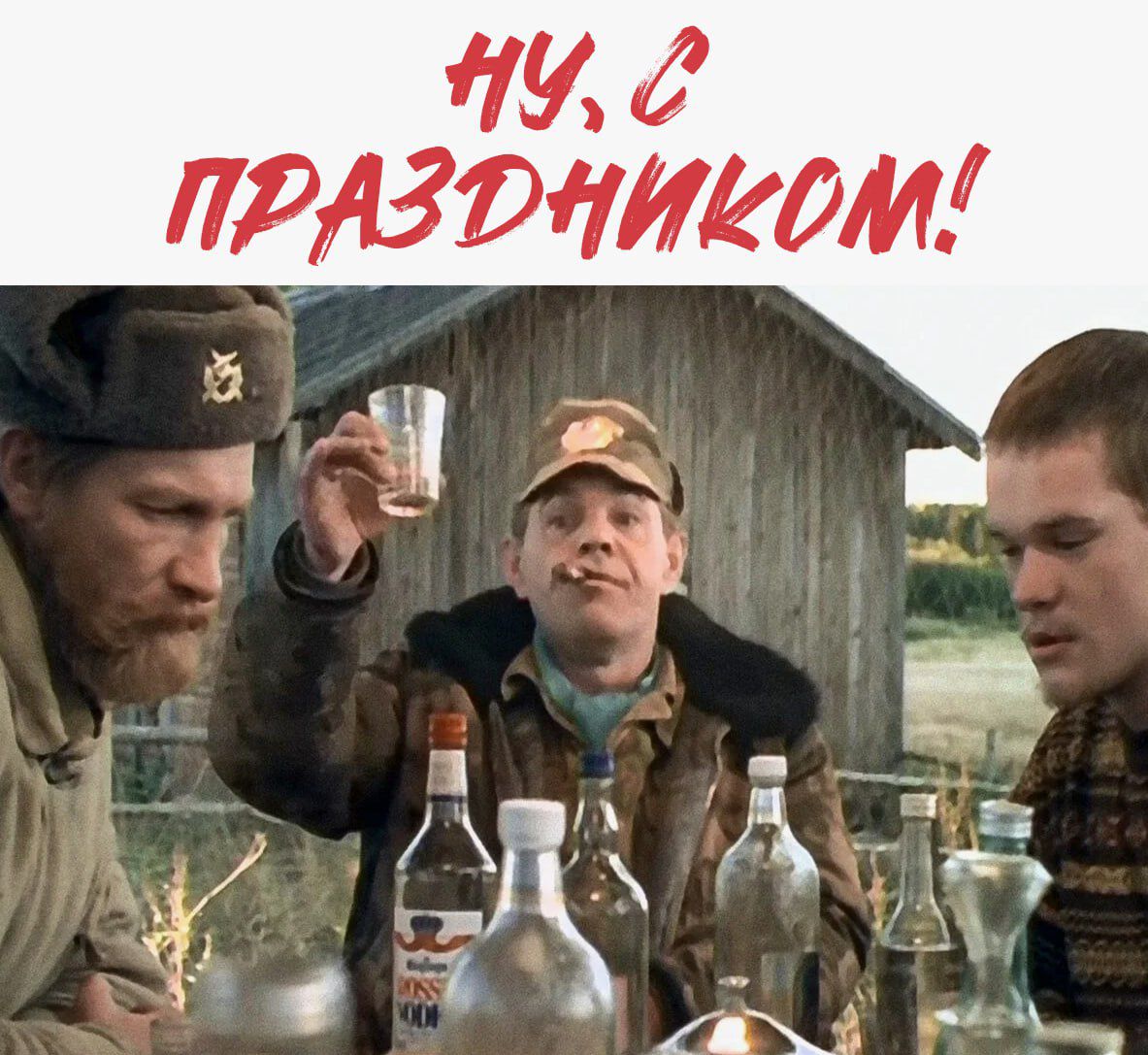 Ну, с праздником!