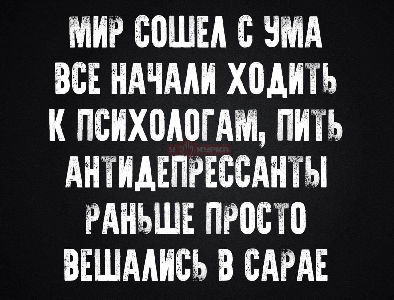 МИР СОШЕЛ С УМА ВСЕ НАЧАЛИ ХОДИТЬ К ПСИХОЛОГАМ, ПИТЬ АНТИДЕПРЕССАНТЫ РАНЬШЕ ПРОСТО ВЕШАЛИСЬ В САРАЕ