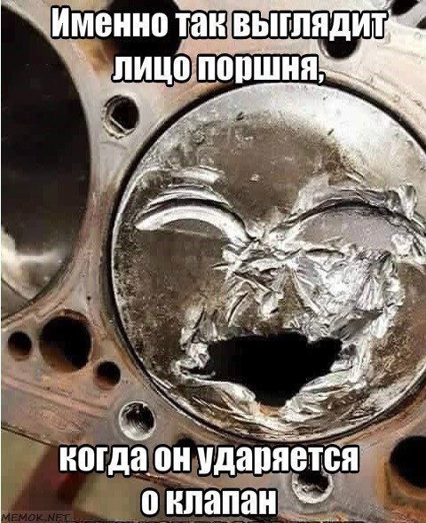 Именно так выглядит лицо поршня, когда он ударяется о клапан