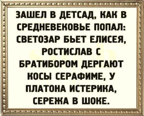ЗАШЕЛ В ДЕТСАД, КАК В СРЕДНЕВЕКОВЬЕ ПОПАЛ: СВЕТОЗАР БЬЕТ ЕЛИСЕЯ, РОСТИСЛАВ С БРАТИБОРОМ ДЕРГАЮТ КОСЫ СЕРАФИМЕ, У ПЛАТОНА ИСТЕРИКА, СЕРЕЖА В ШОКЕ.