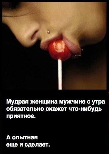 Мудрая женщина мужчине с утра обязательно скажет что-нибудь приятное. А опытная еще и сделает.