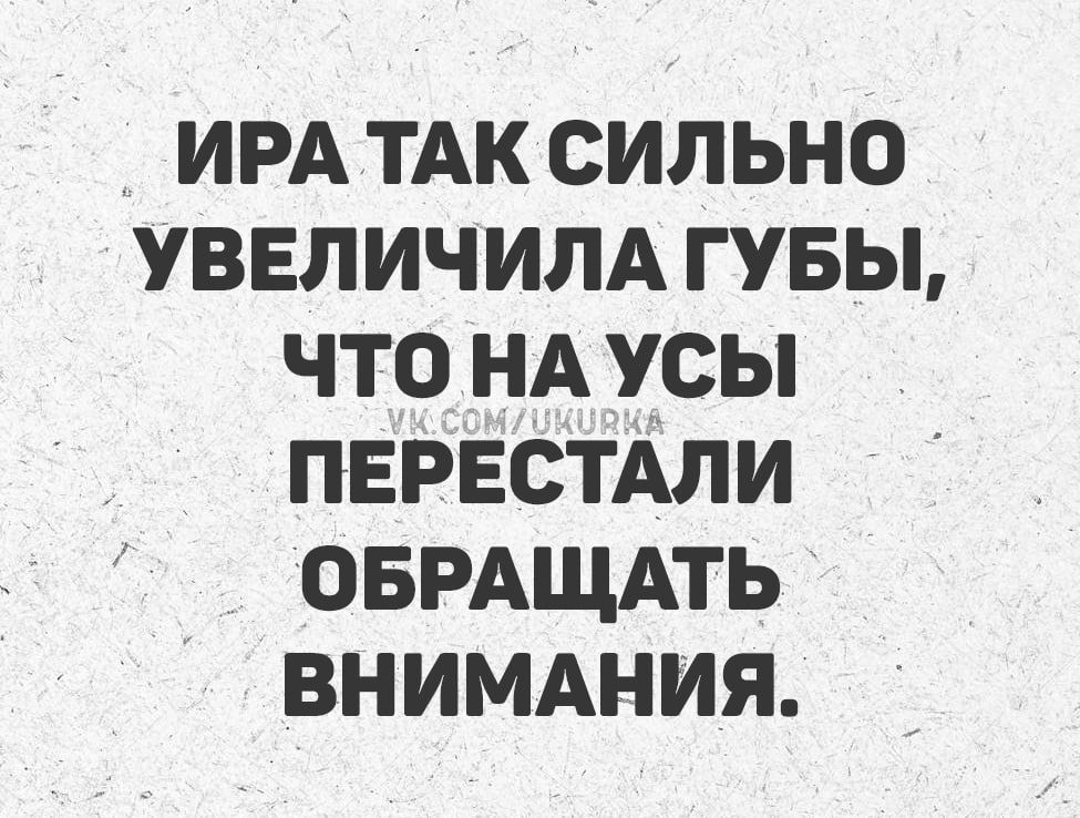 ИРА ТАК СИЛЬНО УВЕЛИЧИЛА ГУБЫ, ЧТО НА УСЫ ПЕРЕСТАЛИ ОБРАЩАТЬ ВНИМАНИЯ.