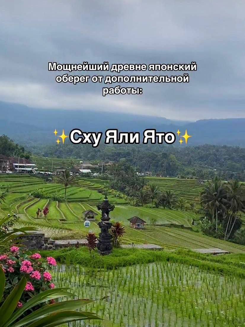 Мощнейший древнее японский оберег от дополнительной работы:\n✨Сху Яли Ято✨