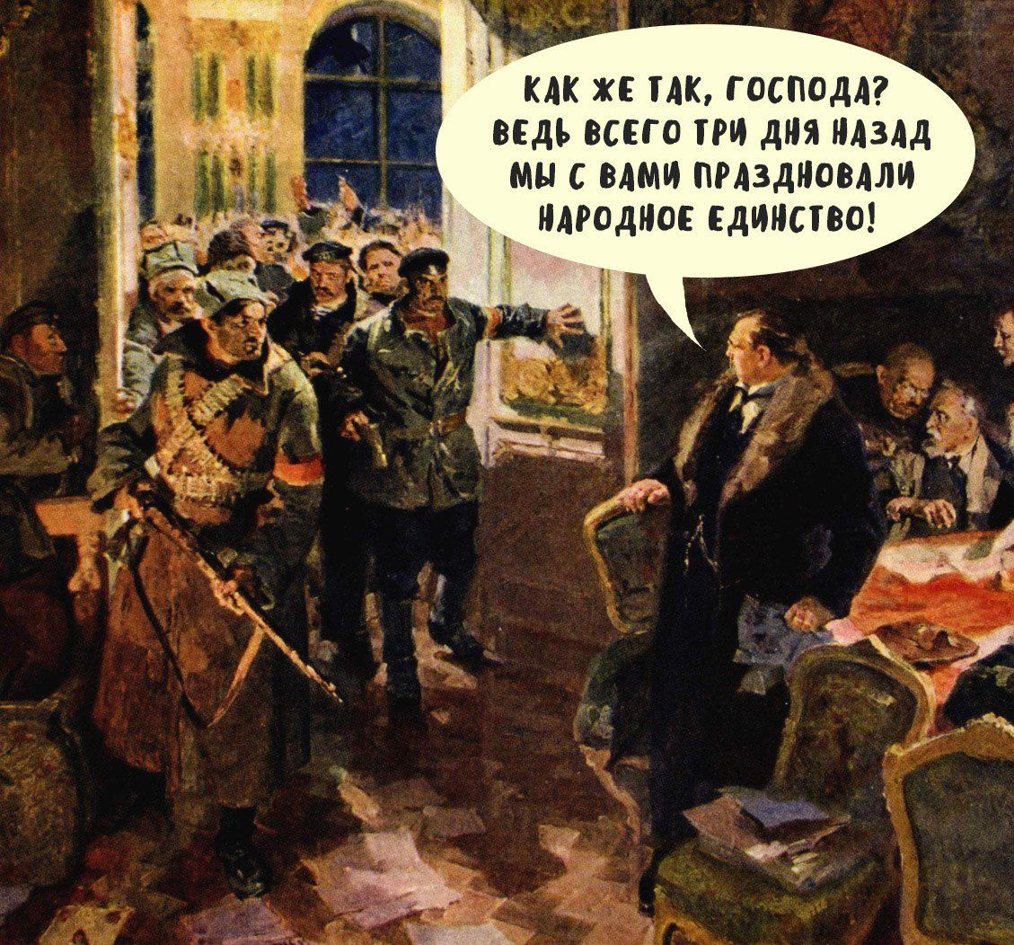 КАК ЖЕ ТАК, ГОСПОДА? ВЕДЬ ВСЕГО ТРИ ДНЯ НАЗАД МЫ С ВАМИ ПРАЗДНОВАЛИ НАРОДНОЕ ЕДИНСТВО!