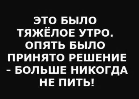ЭТО БЫЛО ТЯЖЁЛОЕ УТРО. ОПЯТЬ БЫЛО ПРИНЯТО РЕШЕНИЕ - БОЛЬШЕ НИКОГДА НЕ ПИТЬ!