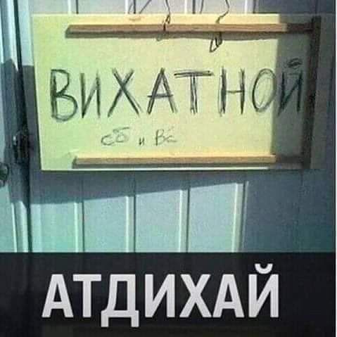 ВИХАТНОЙ АТДИХАЙ