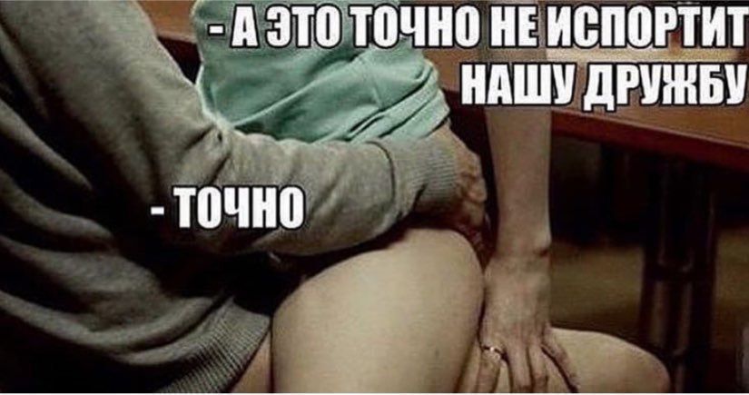 - А ЭТО ТОЧНО НЕ ИСПОРТИТ НАШУ ДРУЖБУ
- ТОЧНО