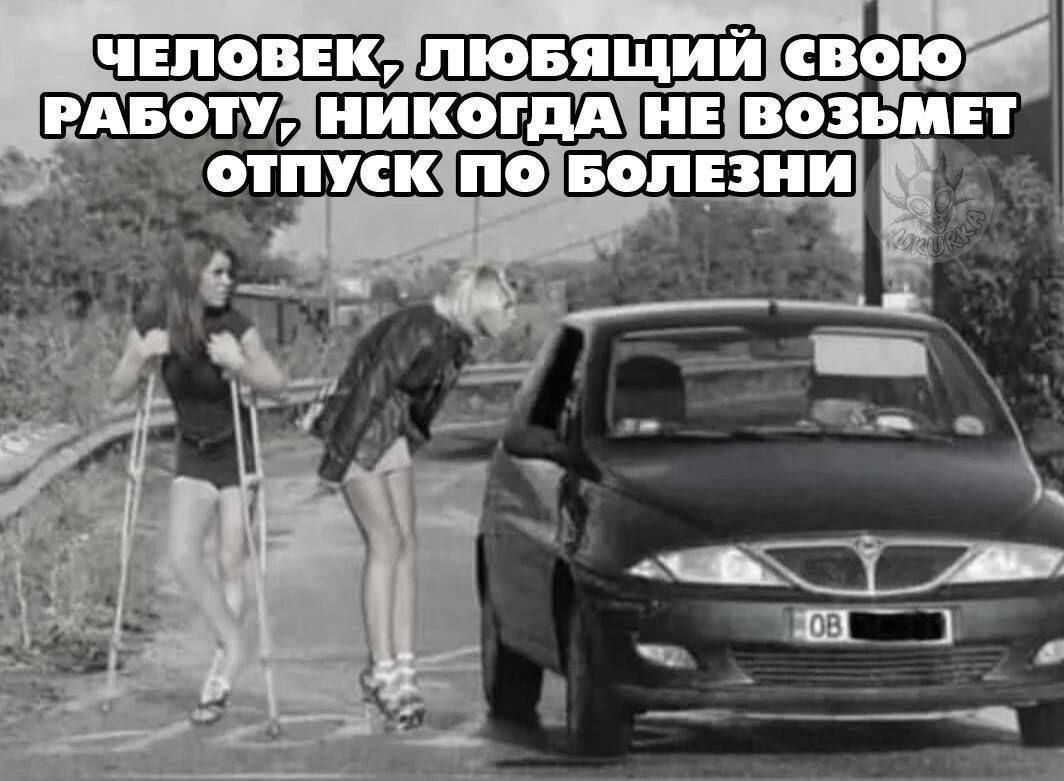 ЧЕЛОВЕК, ЛЮБЯЩИЙ СВОЮ РАБОТУ, НИКОГДА НЕ ВОЗЬМЕТ ОТПУСК ПО БОЛЕЗНИ